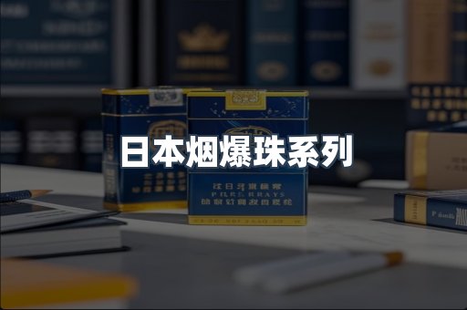 日本烟爆珠系列