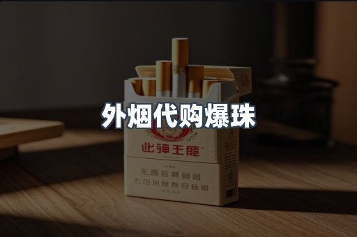 外烟代购爆珠