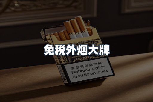 免税外烟大牌